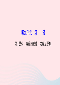 九年级化学下册 第九单元 溶液 第1课时溶液的形成、浓度及配制课件 （新版）新人教版