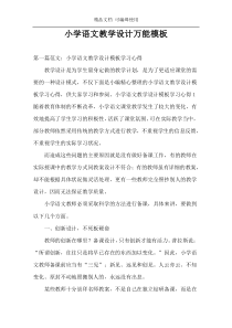 小学语文教学设计万能模板