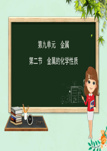 九年级化学下册 第九单元 金属 第二节 金属的化学性质课件 （新版）鲁教版