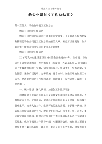 物业公司创文工作总结范文