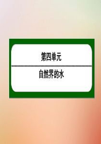 九年级化学上册 第四单元 自然界的水 课题2 水的净化（一）课件 （新版）新人教版