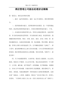 酒店管理公司副总经理讲话稿稿