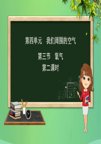九年级化学上册 第四单元 我们周围的空气 第三节 氧气（第2课时）课件 （新版）鲁教版