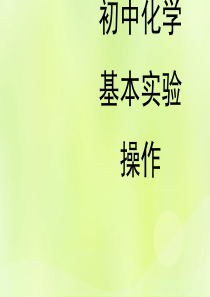 九年级化学上册 第1章 开启化学之门 第3节 怎样学习和研究化学《初中化学基本实验操作》素材 沪教版