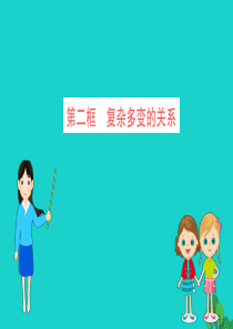 九年级道德与法治下册 第一单元 我们共同的世界 第一课 同住地球村 第2框 开放互动的世界习题课件 