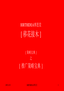 博思堂-策略宝典-推广策略-68PPT
