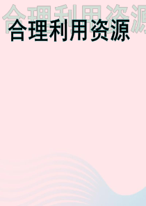 九年级道德与法治下册 第四单元 践行发展战略 第13课 建设生态文明 第2框 合理利用资源课件 苏教