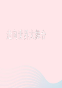 九年级道德与法治下册 第三单元 走向未来的少年 第五课 少年的担当 第1框 走向世界大舞台课件3 新