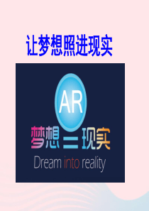 九年级道德与法治下册 第三单元 从这里出发 第十课 找准自己的位置 第1框 让梦想照进现实课件 人民