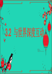 九年级道德与法治下册 第二单元 世界舞台上的中国 第三课 与世界紧相连 第2框与世界深度互动课件 新