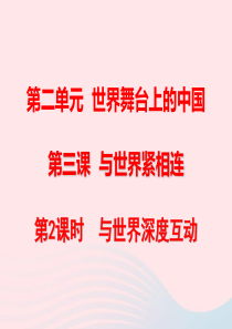 九年级道德与法治下册 第二单元 世界舞台上的中国 第三课 与世界紧相连 第2框《与世界深度互动》课件