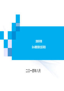 龙泰天翔众e通智慧社区项目介绍--1215