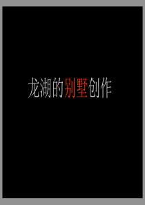 龙湖 重庆龙湖·岚郡别墅项目提案