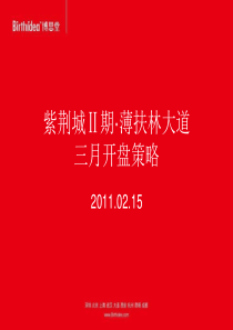 博思堂XXXX成都建工紫荆城Ⅱ期薄扶林大道开盘策略