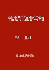 中国地产广告的创作和评价新版-98