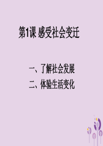 九年级道德与法治上册 第一单元 关注社会发展 第一课 感受社会变迁课件 苏教版