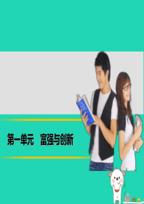 九年级道德与法治上册 第一单元 富强与创新 第二课 创新驱动发展 第1框 创新改变生活课件3 新人教