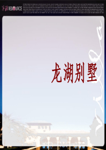 龙湖-上海佘山别墅项目概念与产品研究-106PPT-策源