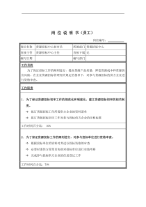 货源招标中心初审员岗位说明书