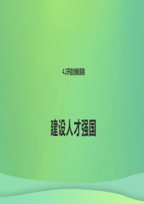 九年级道德与法治上册 第四单元 科教兴国 引领未来 4.2 开启创新源泉 第2框 建设人才强国课件 