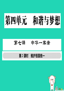 九年级道德与法治上册 第四单元 和谐与梦想 第七课 中华一家亲 第2框 维护祖国统一习题课件 新人教