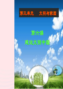 九年级道德与法治上册 第三单元 文明与家园 第六课 建设美丽中国 第2框 共筑生命家园课件设计二 新
