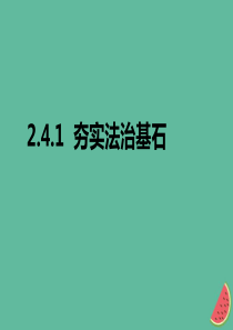 九年级道德与法治上册 第二单元 民主与法治 第四课 建设法治中国 第1框夯实法治基石课件 新人教版