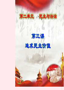九年级道德与法治上册 第二单元 民主与法治 第三课 追求民主价值 第2框 参与民主生活课件设计二 新