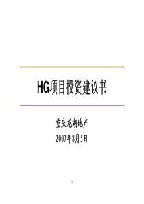 龙湖_重庆龙湖后工学院项目投资建议书_56P