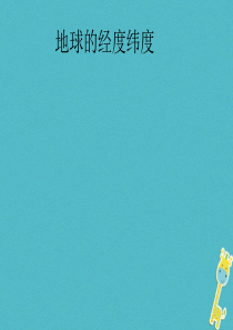 江西省寻乌县2017届中考地理 经度与纬度复习课件