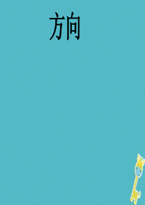 江西省寻乌县2017届中考地理 方向复习课件