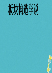 江西省寻乌县2017届中考地理 板块构造学说复习课件