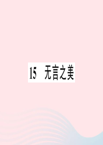 江西省2020春九年级语文下册 第四单元 15 无言之美习题课件 新人教版