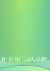 江西省2019年中考历史总复习 模块五 主题二 两次工业革命、工人运动的兴起及近代科学文化课件