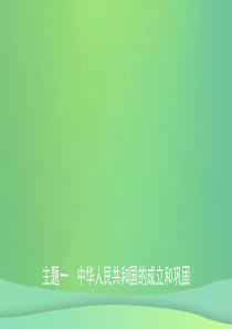 江西省2019年中考历史总复习 模块三 主题一 中华人民共和国的成立和巩固课件