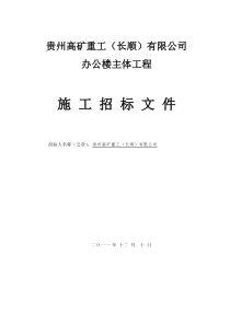 贵州高矿重工(长顺)办公楼主体工程招标文件