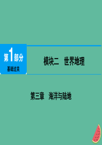 江西省2019届中考地理 第三章 海洋与陆地课件