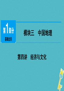 江西省2018年中考地理总复习 模块3 第4讲 经济与文化课件