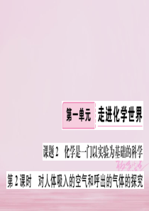 江西省2018年秋九年级化学上册 第一单元 走进化学世界 课题2 化学是一门以实验为基础的科学 第2