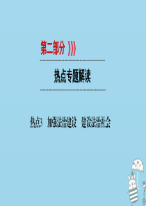 江西省2018届中考政治 热点3 加强法治建设 建设法治社会复习课件