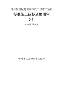 资格预审文件(猛秋)(招标公司已审(3[1]23定稿)