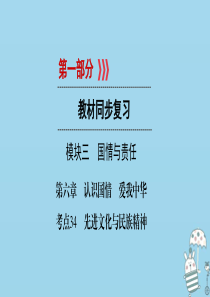 江西省2018届中考政治 第6章 考点34 先进文化与民族精神复习课件