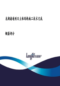 龙湖渝通项目主体结构施工技术交底(1钢筋部分)