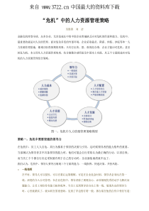 危机中的人力资源管理策略（PDF 7页）