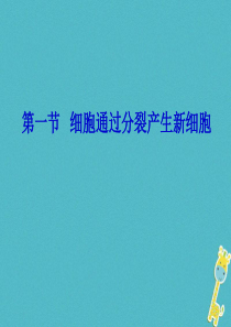 吉林省长春市七年级生物上册 第二单元 第二章 第一节 细胞通过分裂产生新细胞课件 （新版）新人教版