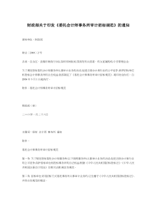 财政部关于印发《委托会计师事务所审计招标规范》的通知(doc5)