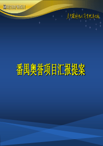 番禺奥园地产商业地块定位分析报告