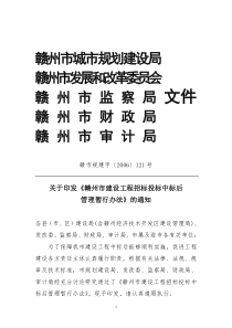 赣州市建设工程招标投标中标管理办法