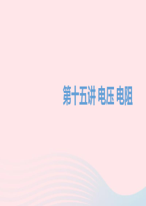 湖南省益阳市2020年中考物理一轮夺分复习 第四主题 电磁学 第15讲 电压  电阻课件