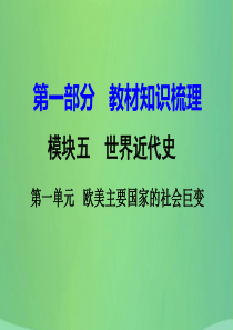湖南省衡阳市2018年中考历史一轮复习 第一部分 教材知识梳理 模块五 世界近代史 第一单元 欧美主